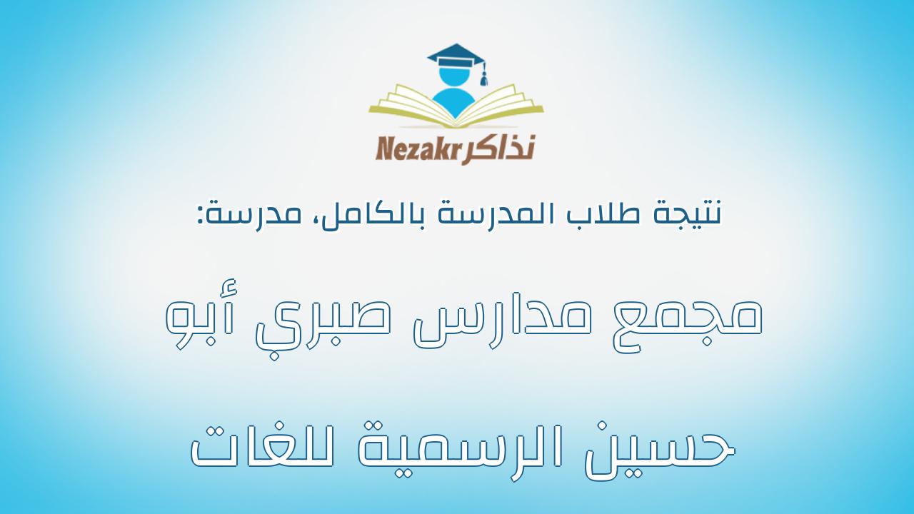نتيجة مدرسة مجمع مدارس صبري أبو حسين الرسمية للغات بالكامل