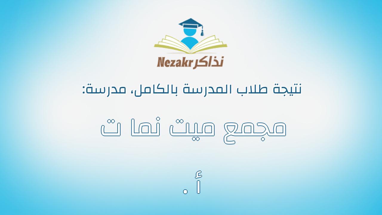 نتيجة مدرسة مجمع ميت نما ت . أ بالكامل
