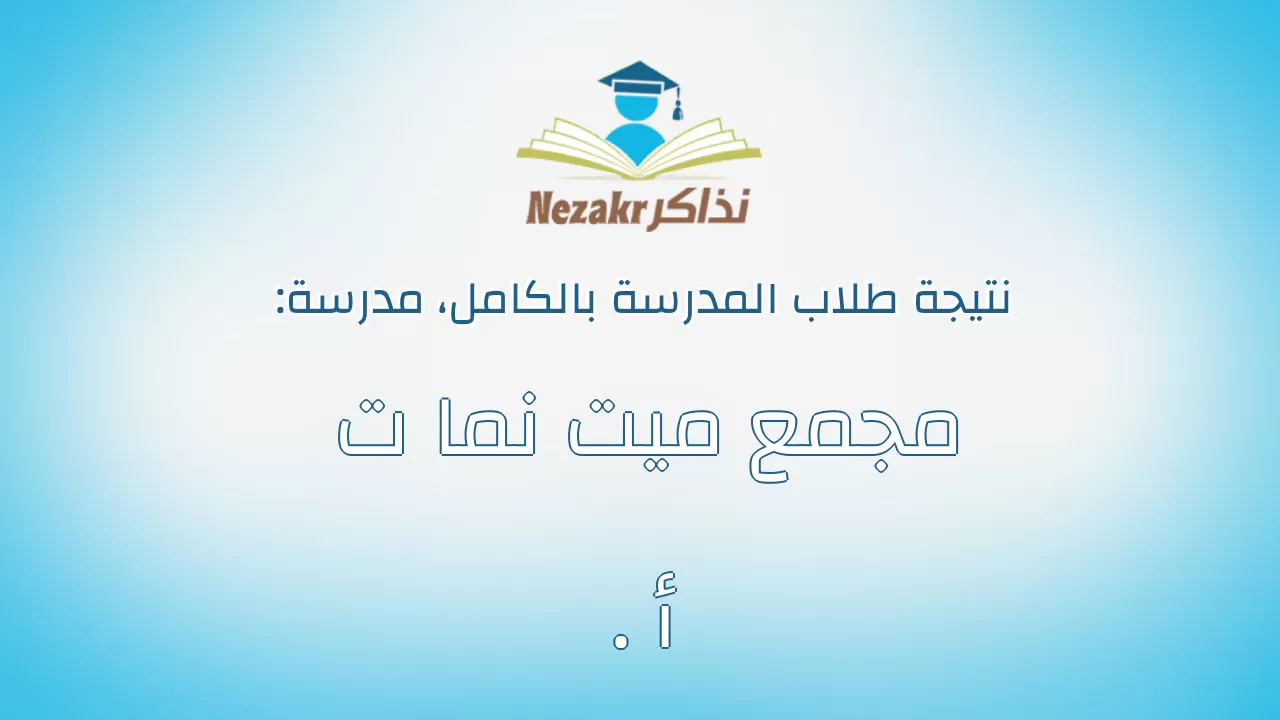 نتيجة مدرسة مجمع ميت نما ت . أ بالكامل