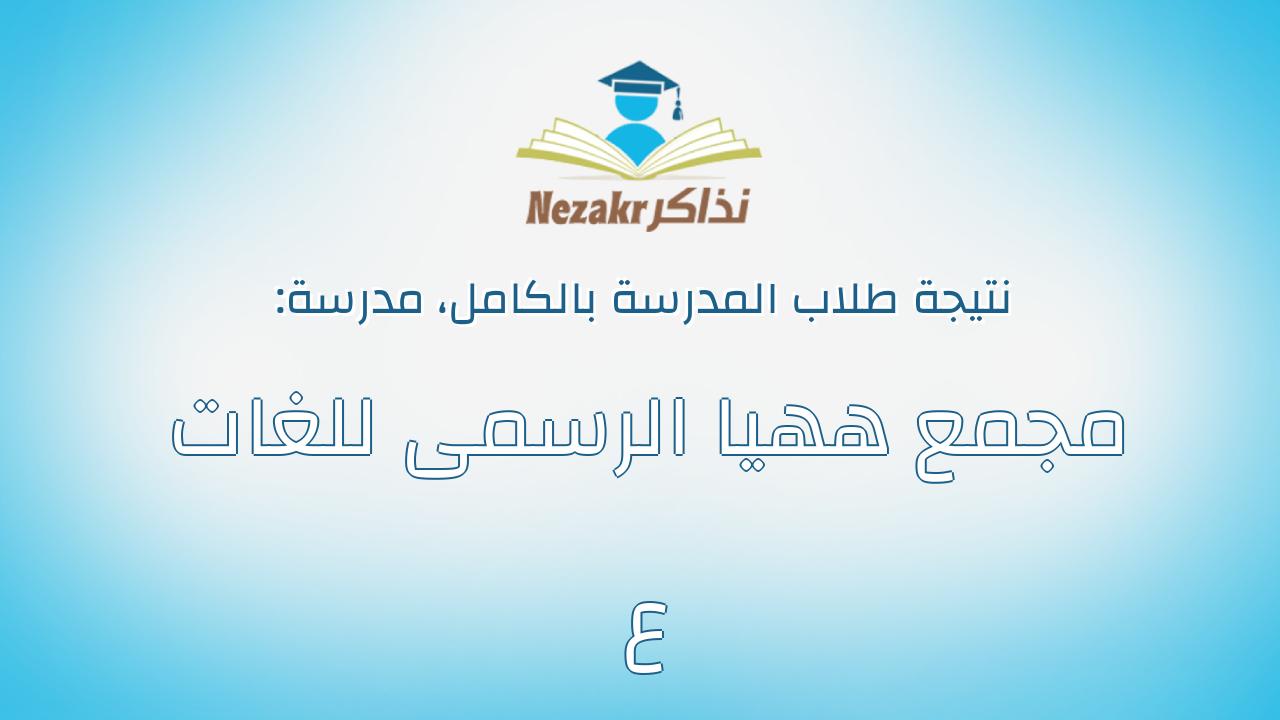 نتيجة مدرسة مجمع ههيا الرسمى للغات ع بالكامل
