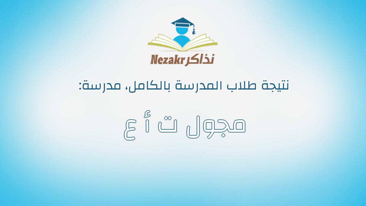 نتيجة مدرسة مجول ت أ ع بالكامل
