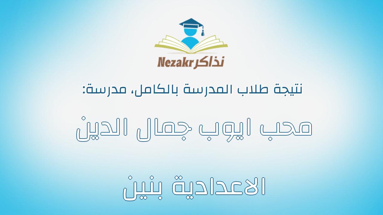 نتيجة مدرسة محب ايوب جمال الدين الاعدادية بنين بالكامل