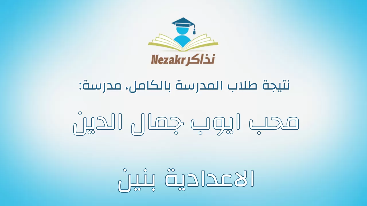 نتيجة مدرسة محب ايوب جمال الدين الاعدادية بنين بالكامل