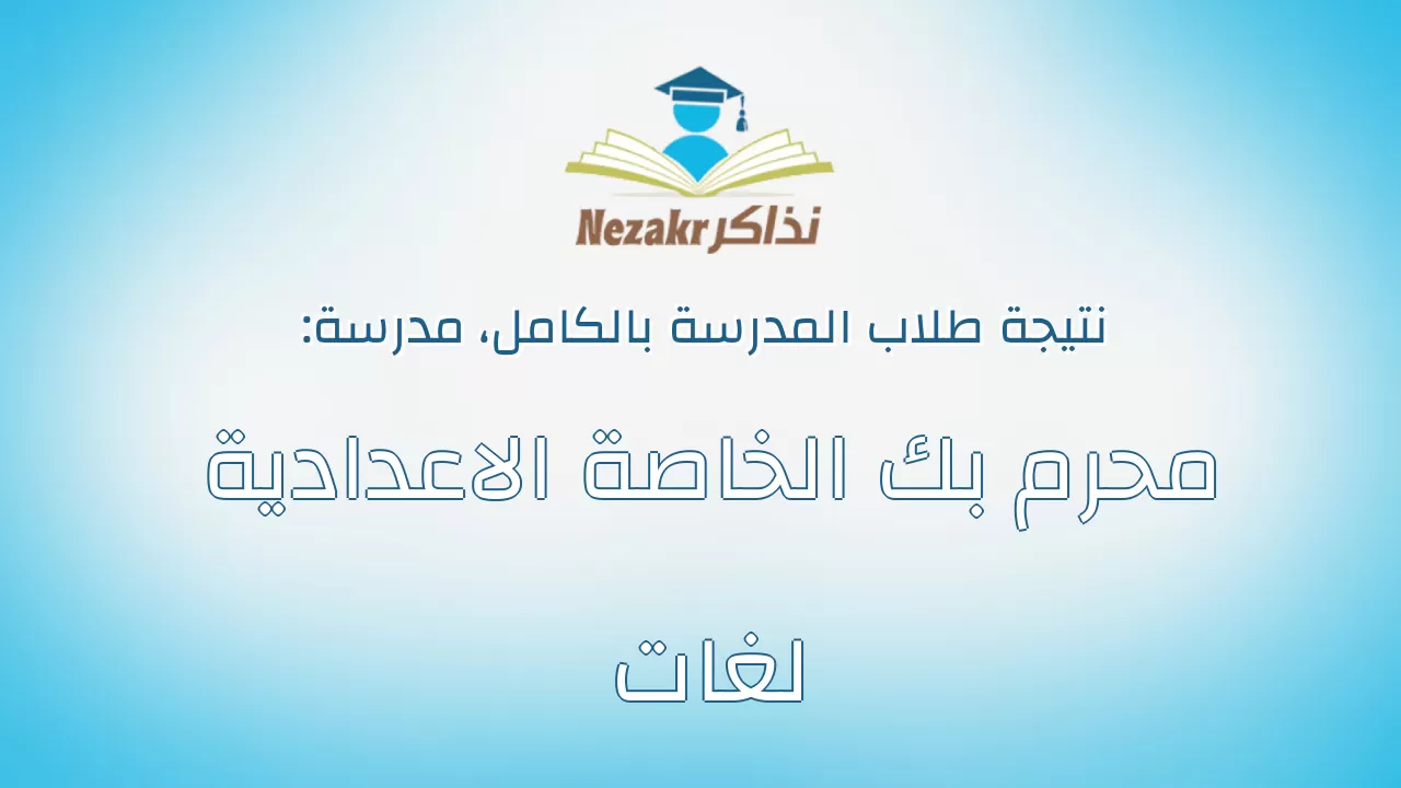 نتيجة مدرسة محرم بك الخاصة الاعدادية لغات بالكامل