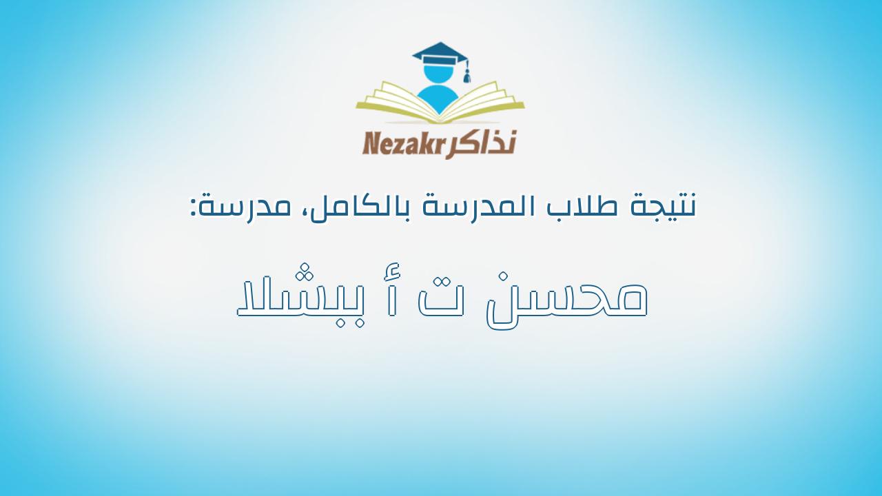 نتيجة مدرسة محسن ت أ ببشلا بالكامل