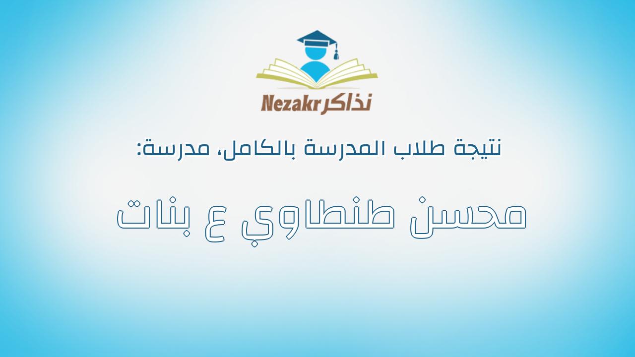 نتيجة مدرسة محسن طنطاوي ع بنات بالكامل
