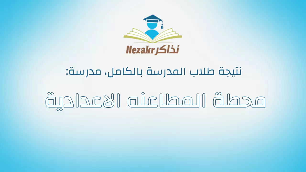 نتيجة مدرسة محطة المطاعنه الاعدادية بالكامل