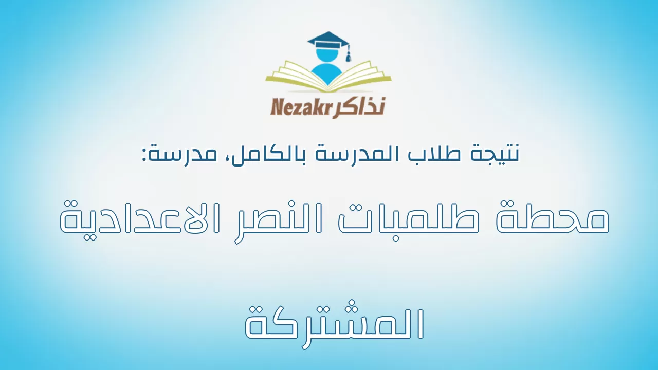 نتيجة مدرسة محطة طلمبات النصر الاعدادية المشتركة بالكامل