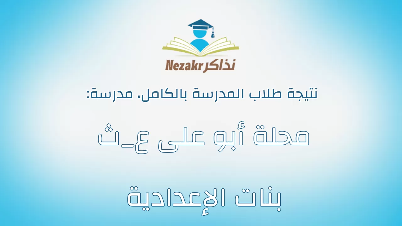 نتيجة مدرسة محلة أبو على ع_ث بنات الإعدادية بالكامل