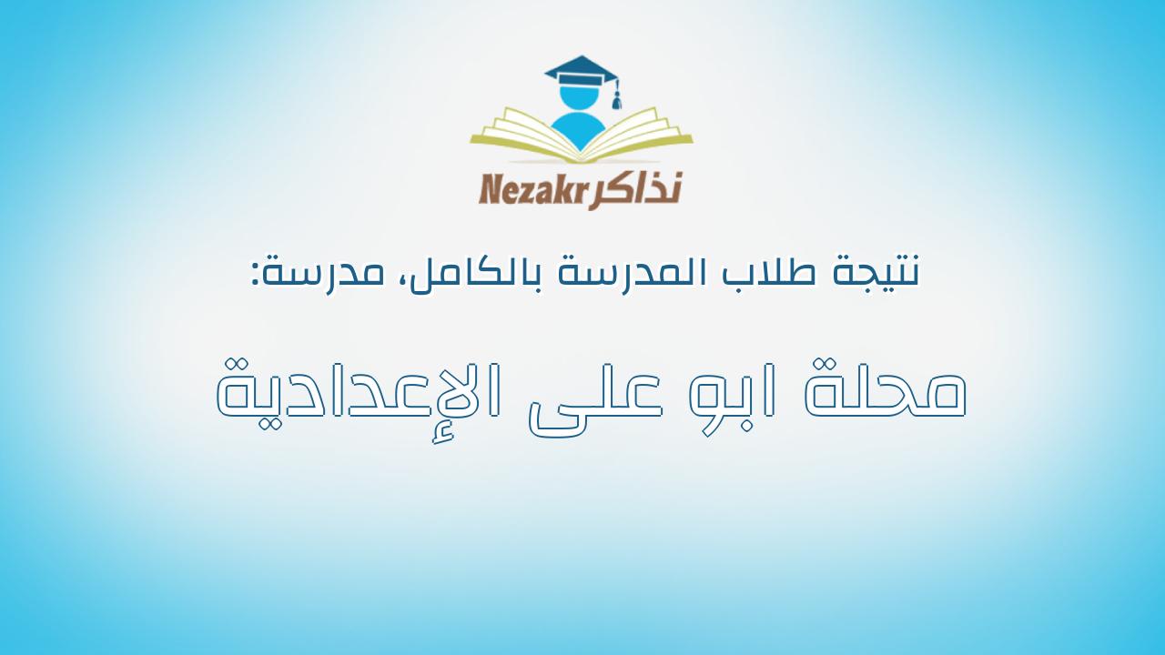 نتيجة مدرسة محلة ابو على الإعدادية بالكامل