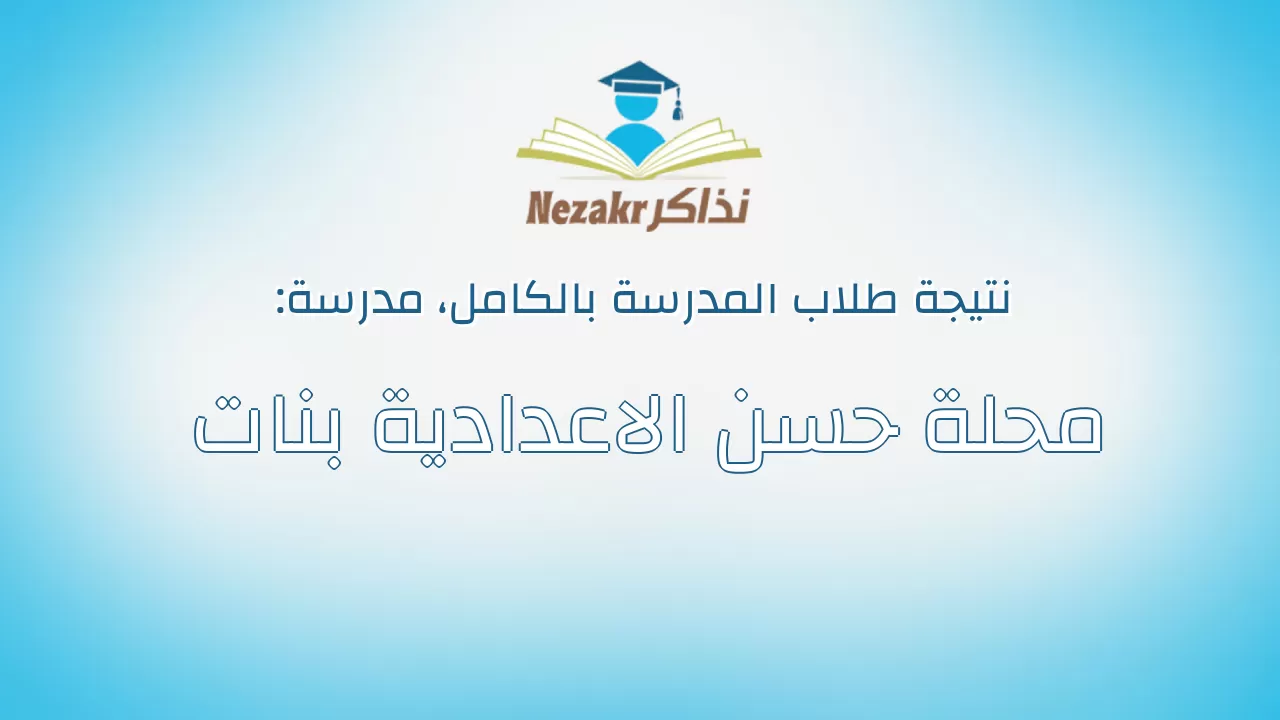 نتيجة مدرسة محلة حسن الاعدادية بنات بالكامل
