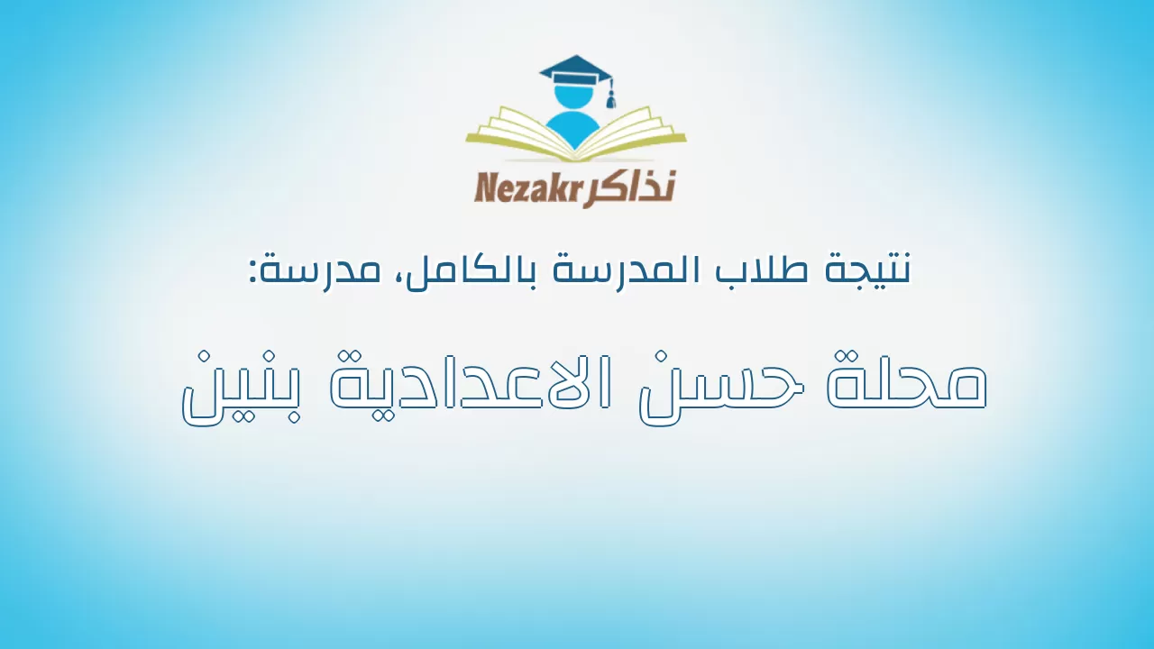 نتيجة مدرسة محلة حسن الاعدادية بنين بالكامل