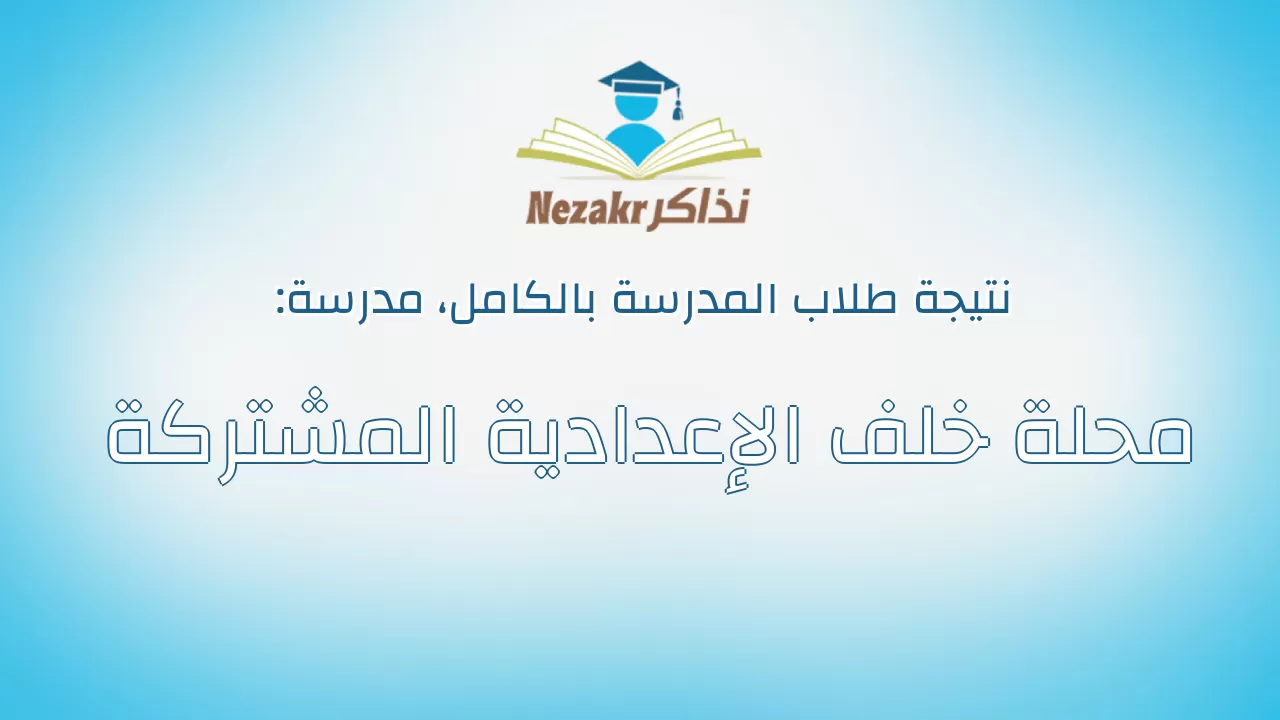 نتيجة مدرسة محلة خلف الإعدادية المشتركة بالكامل