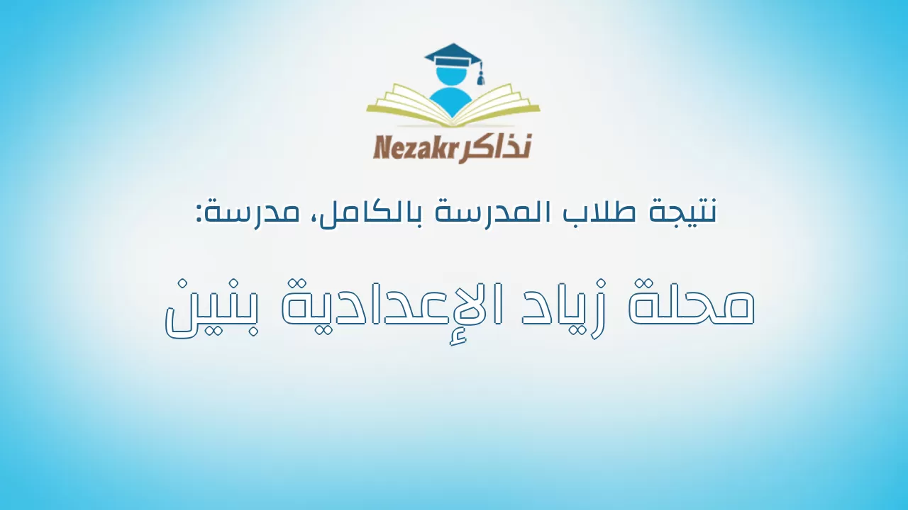 نتيجة مدرسة محلة زياد الإعدادية بنين بالكامل