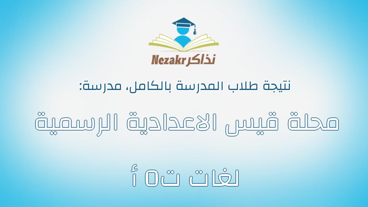 نتيجة مدرسة محلة قيس الاعدادية الرسمية لغات ت0 أ بالكامل
