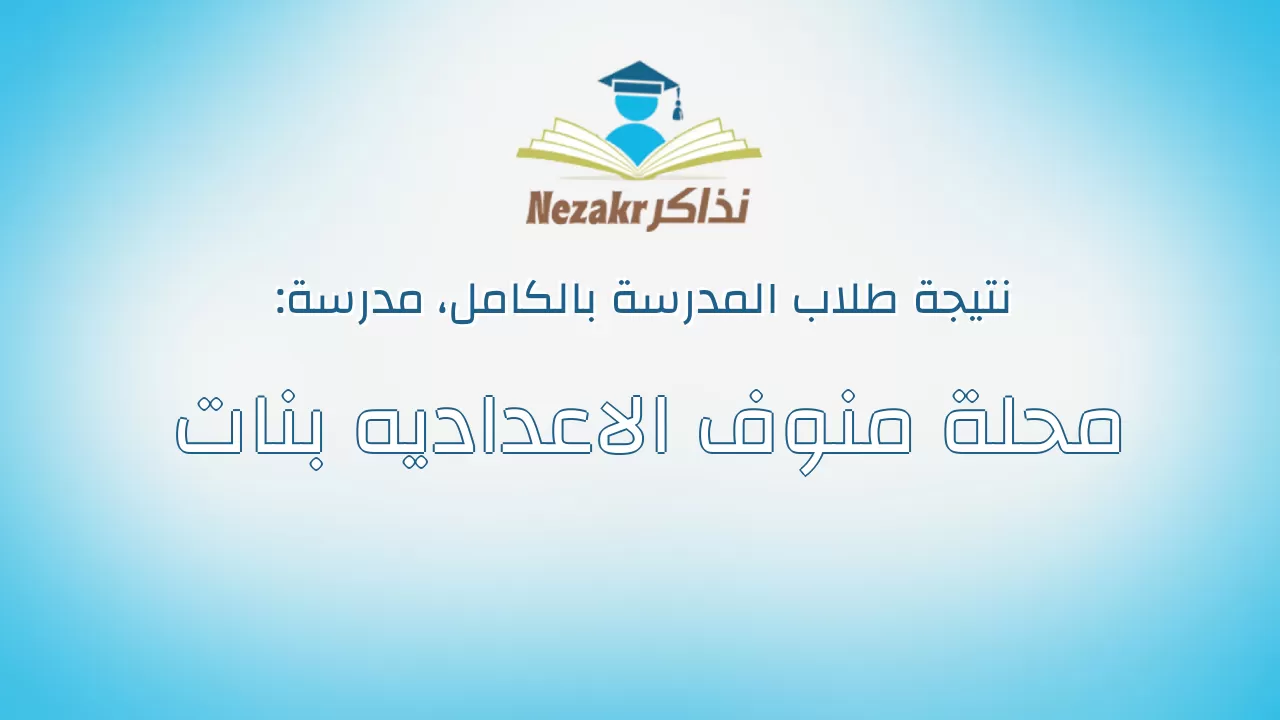 نتيجة مدرسة محلة منوف الاعداديه بنات بالكامل