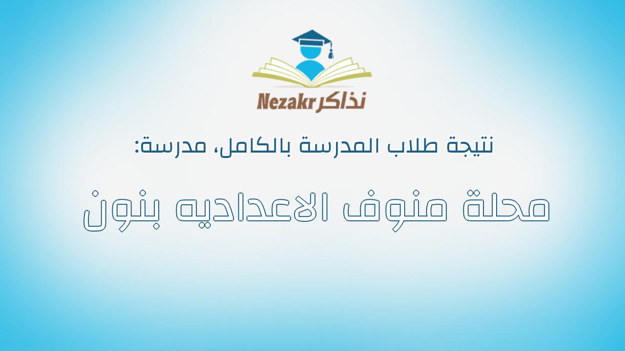 نتيجة مدرسة محلة منوف الاعداديه بنون بالكامل