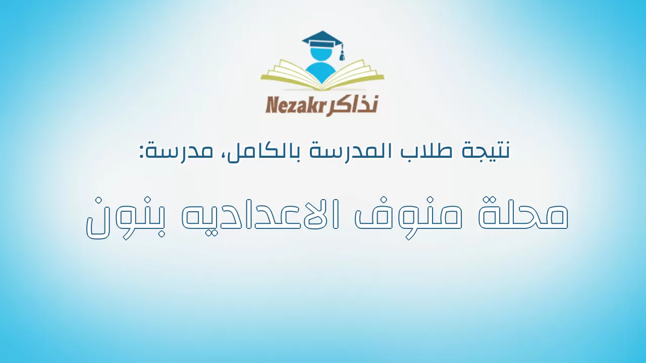نتيجة مدرسة محلة منوف الاعداديه بنون بالكامل