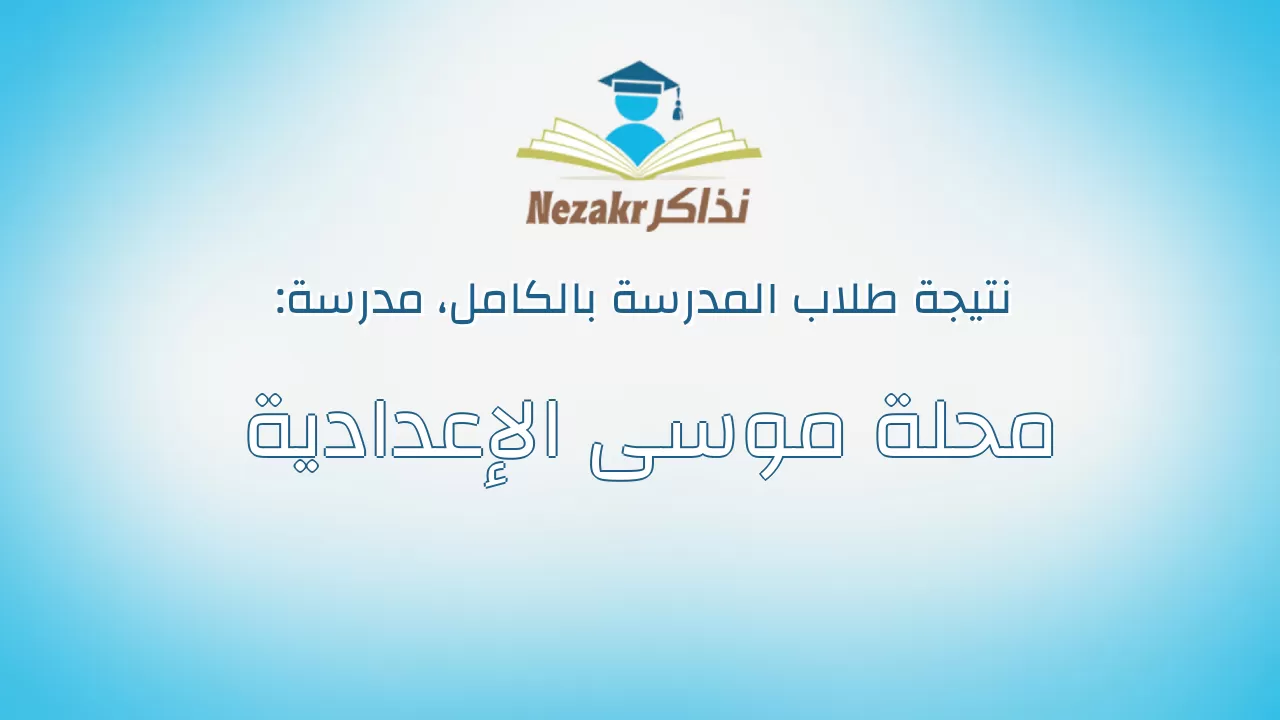 نتيجة مدرسة محلة موسى الإعدادية بالكامل