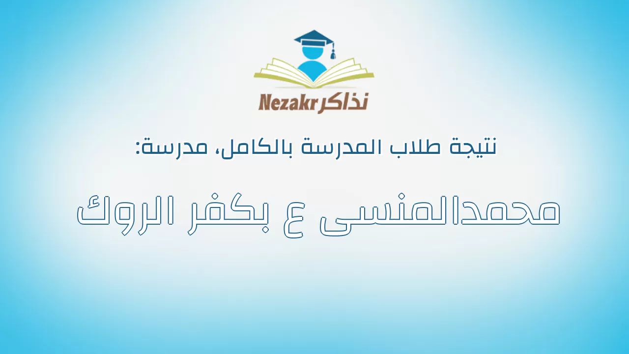 نتيجة مدرسة محمدالمنسى ع بكفر الروك بالكامل