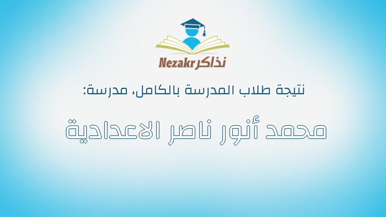 نتيجة مدرسة محمد أنور ناصر الاعدادية بالكامل
