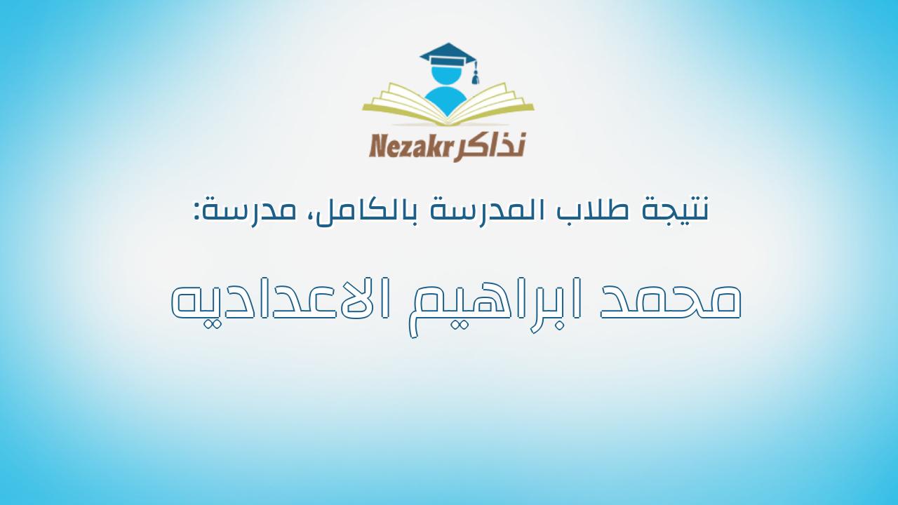 نتيجة مدرسة محمد ابراهيم الاعداديه بالكامل