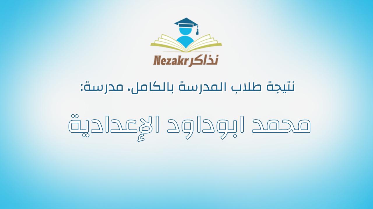 نتيجة مدرسة محمد ابوداود الإعدادية بالكامل