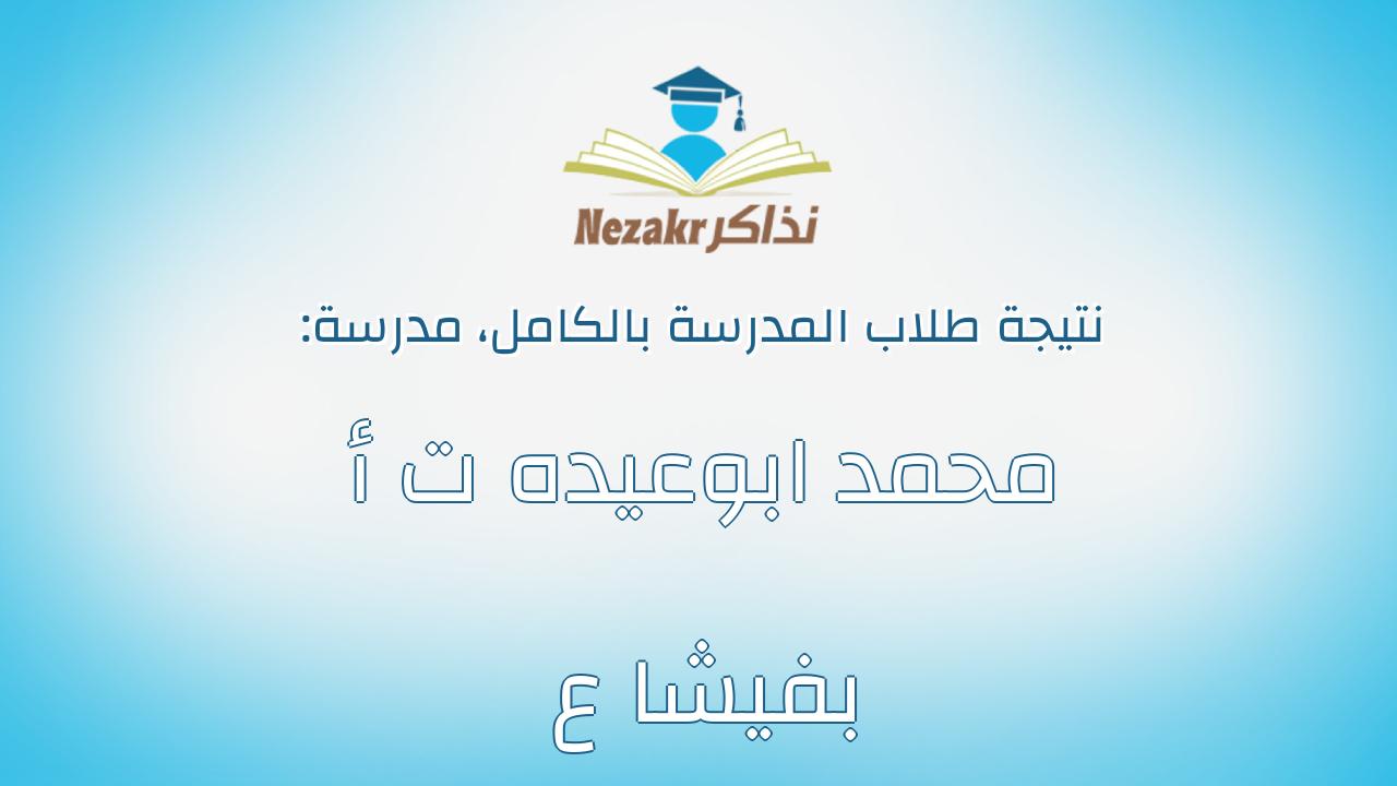 نتيجة مدرسة محمد ابوعيده ت أ بفيشا ع بالكامل