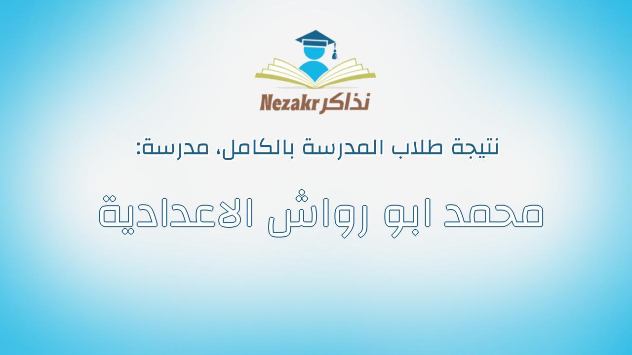 نتيجة مدرسة محمد ابو رواش الاعدادية بالكامل