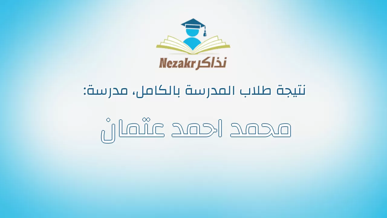 نتيجة مدرسة محمد احمد عتمان بالكامل