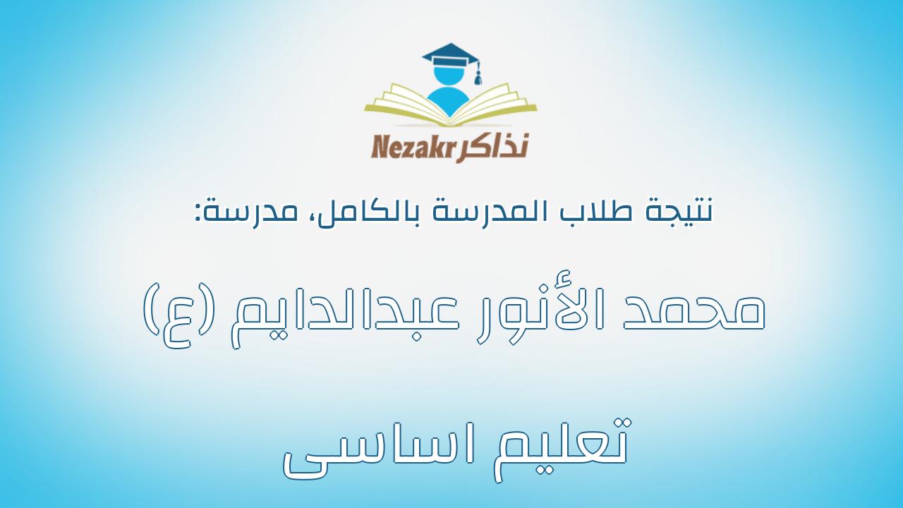 نتيجة مدرسة محمد الأنور عبدالدايم (ع) تعليم اساسى بالكامل