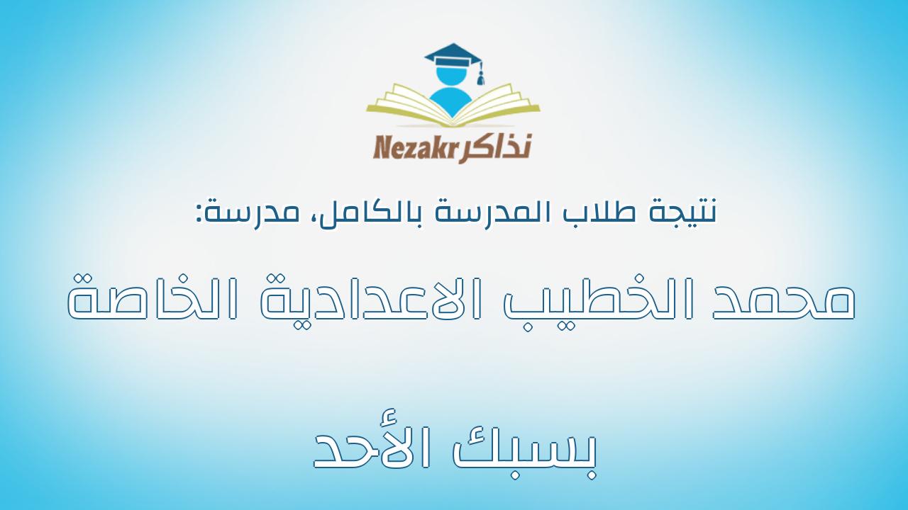 نتيجة مدرسة محمد الخطيب الاعدادية الخاصة بسبك الأحد بالكامل
