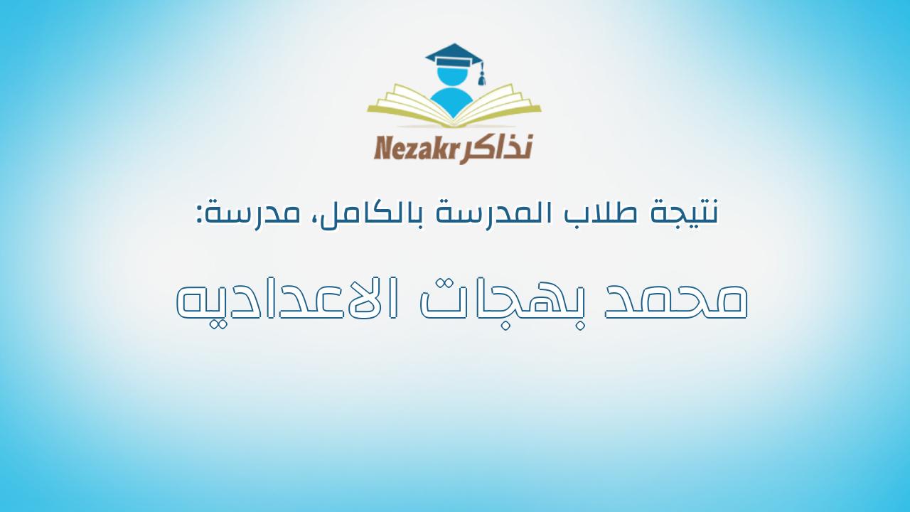 نتيجة مدرسة محمد بهجات الاعداديه بالكامل