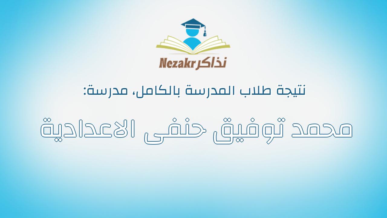 نتيجة مدرسة محمد توفيق حنفى الاعدادية بالكامل