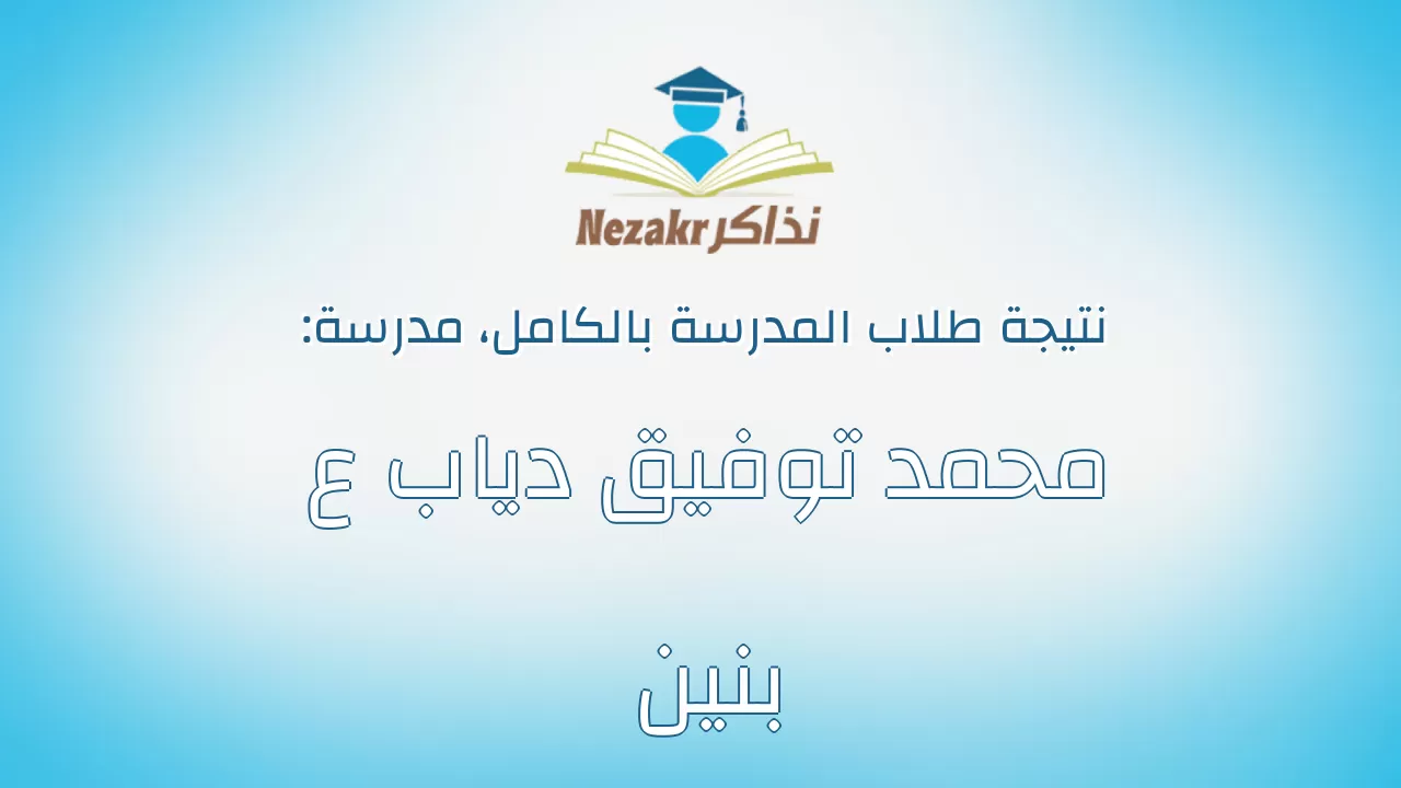 نتيجة مدرسة محمد توفيق دياب ع بنين بالكامل