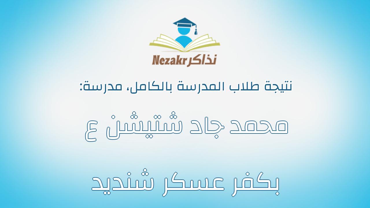 نتيجة مدرسة محمد جاد شتيشن ع بكفر عسكر شنديد بالكامل