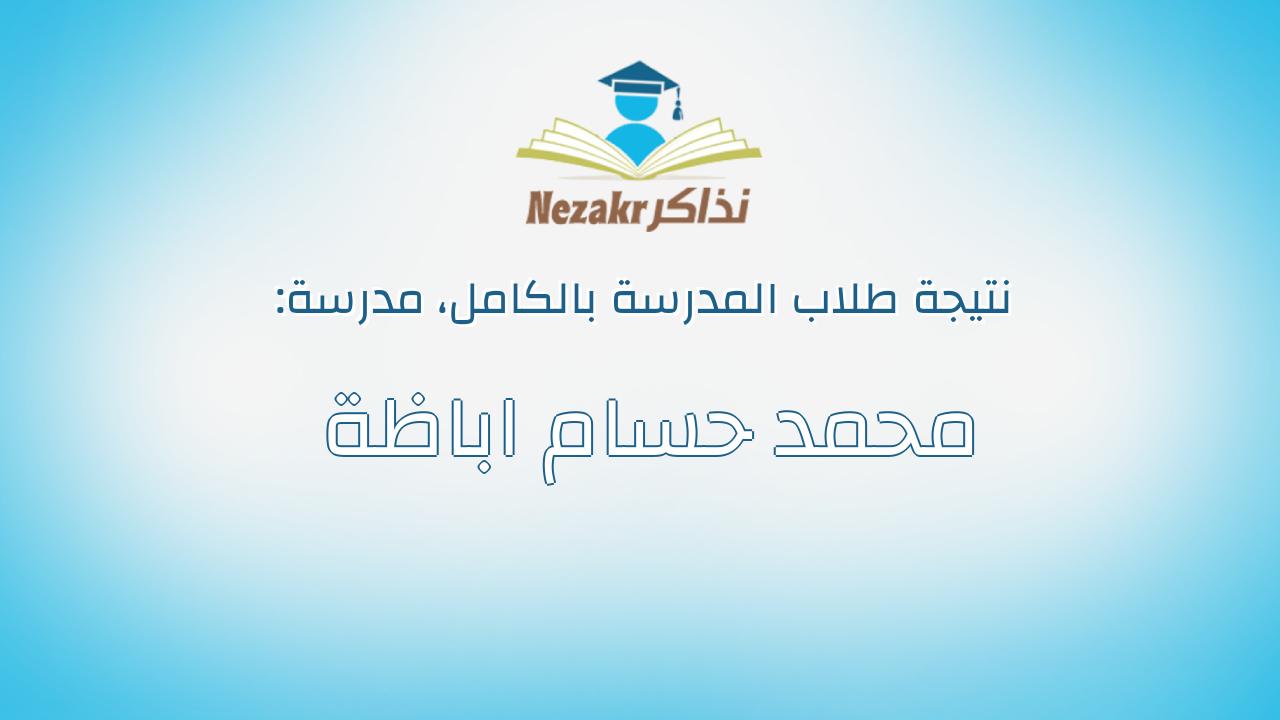 نتيجة مدرسة محمد حسام اباظة بالكامل