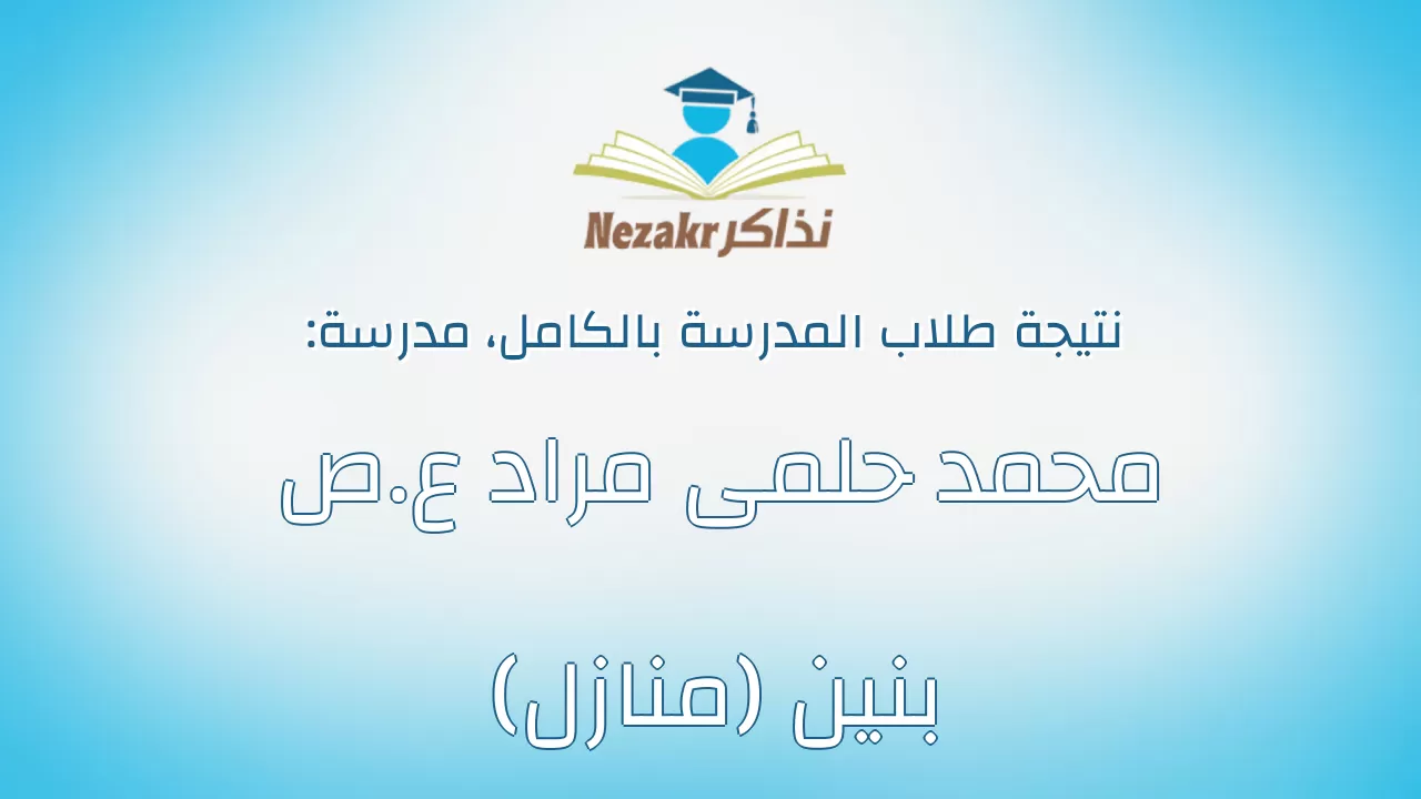 نتيجة مدرسة محمد حلمى مراد ع.ص بنين (منازل) بالكامل