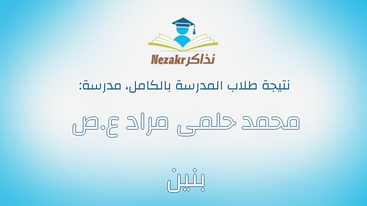 نتيجة مدرسة محمد حلمى مراد ع.ص بنين بالكامل
