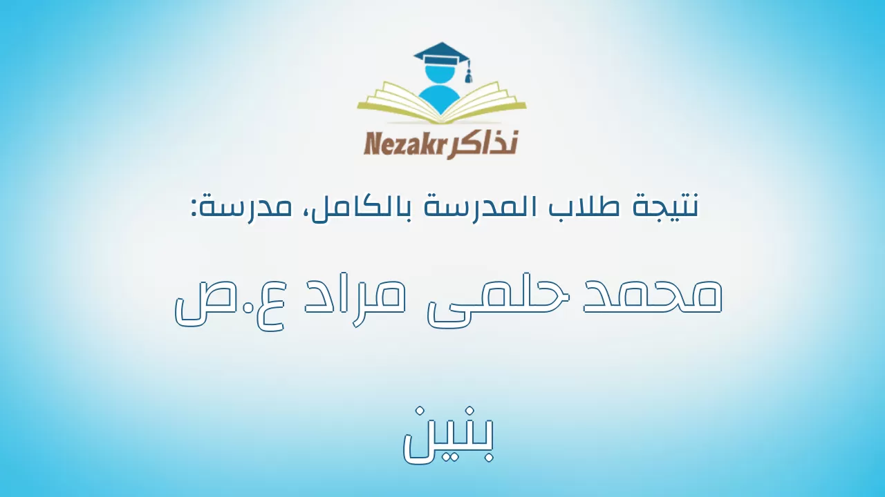 نتيجة مدرسة محمد حلمى مراد ع.ص بنين بالكامل