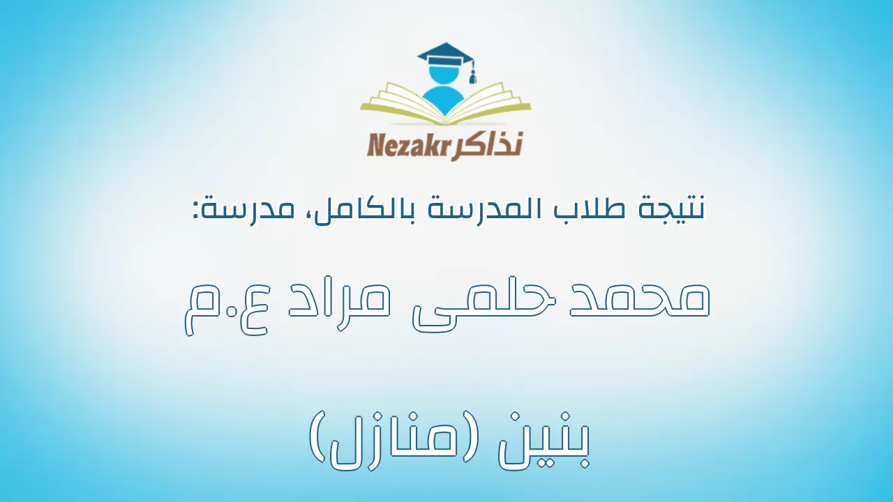 نتيجة مدرسة محمد حلمى مراد ع.م بنين (منازل) بالكامل