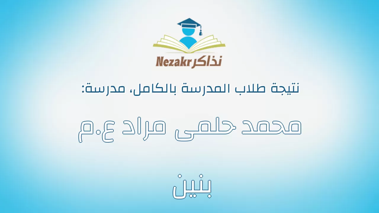 نتيجة مدرسة محمد حلمى مراد ع.م بنين بالكامل