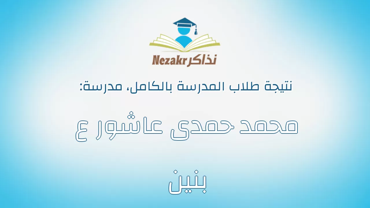 نتيجة مدرسة محمد حمدى عاشور ع بنين بالكامل
