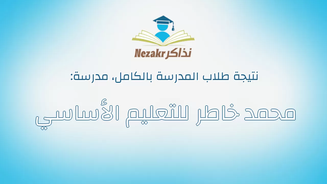نتيجة مدرسة محمد خاطر للتعليم الأساسي بالكامل