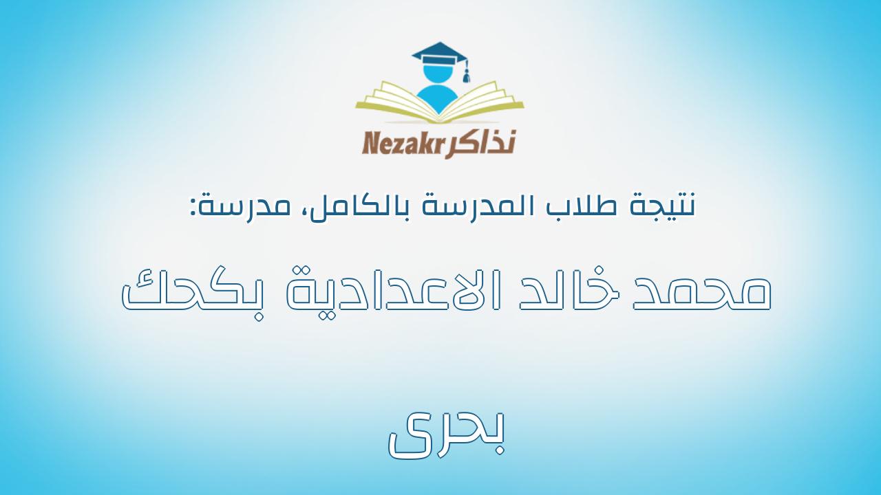 نتيجة مدرسة محمد خالد الاعدادية بكحك بحرى بالكامل