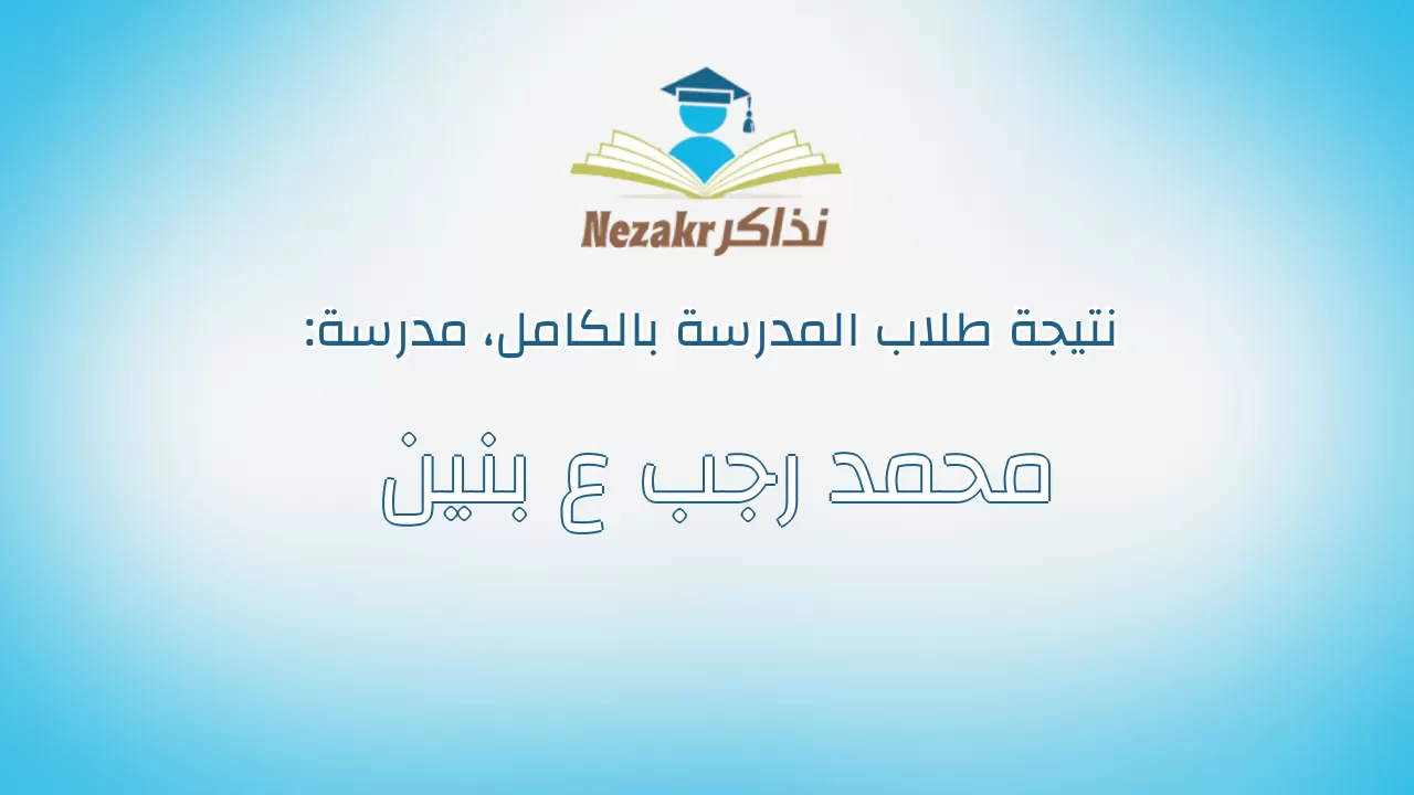 نتيجة مدرسة محمد رجب ع بنين بالكامل