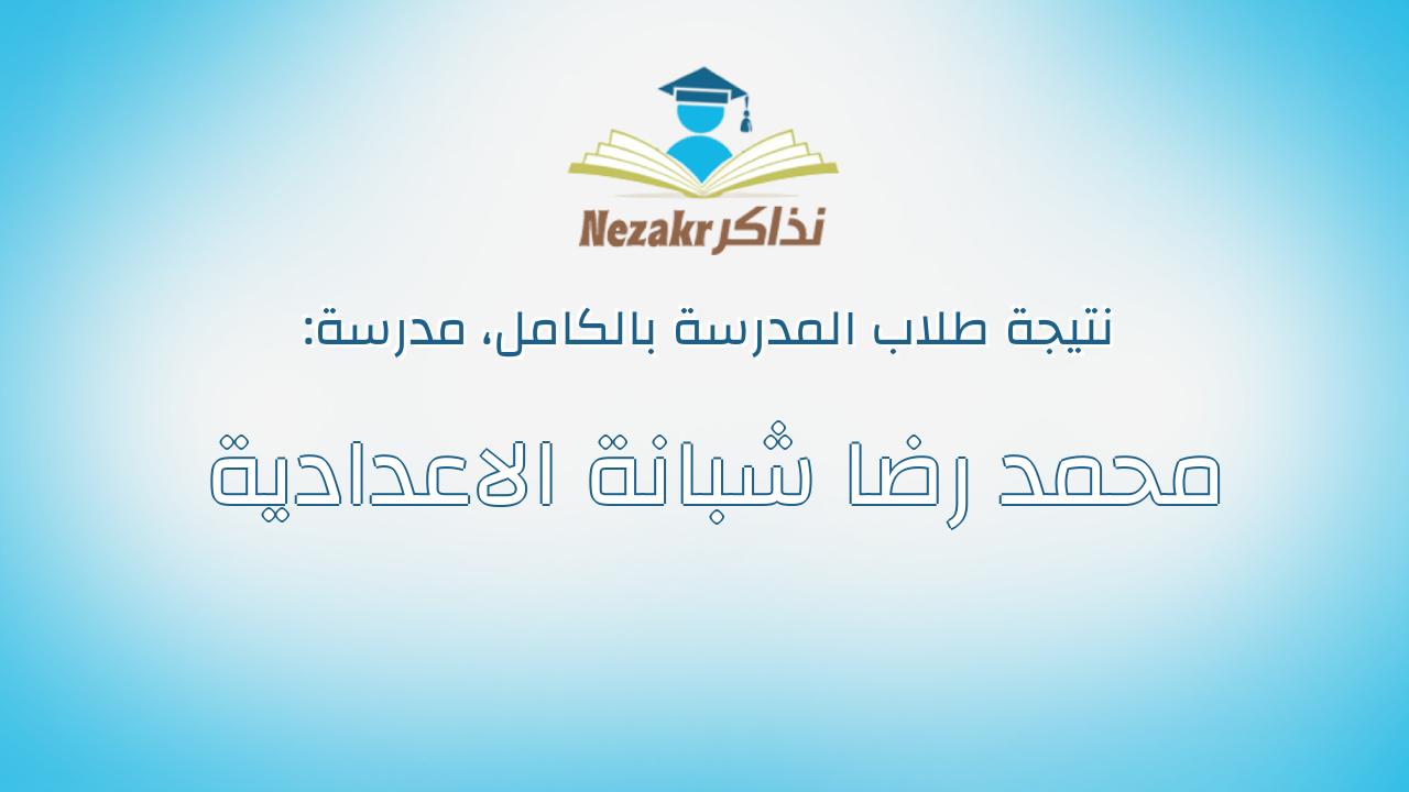 نتيجة مدرسة محمد رضا شبانة الاعدادية بالكامل
