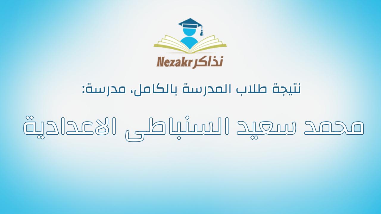 نتيجة مدرسة محمد سعيد السنباطى الاعدادية بالكامل