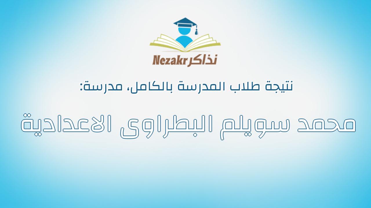 نتيجة مدرسة محمد سويلم البطراوى الاعدادية بالكامل