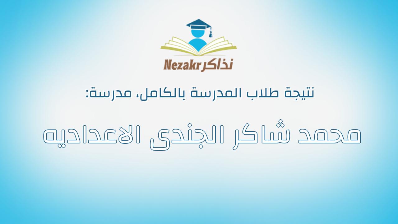 نتيجة مدرسة محمد شاكر الجندى الاعداديه بالكامل